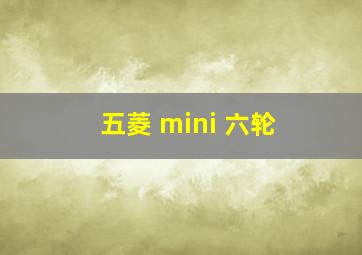 五菱 mini 六轮